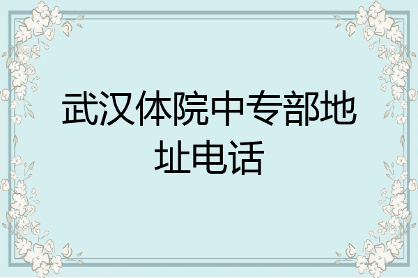 武汉体院中专部地址电话