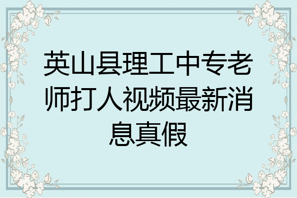 英山县理工中专老师打人视频最新消息真假