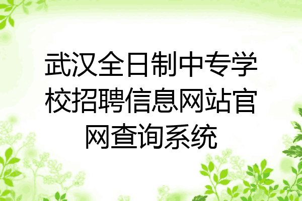 武汉全日制中专学校招聘信息网站官网查询系统