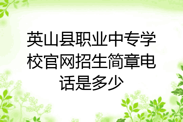 英山县职业中专学校官网招生简章电话是多少