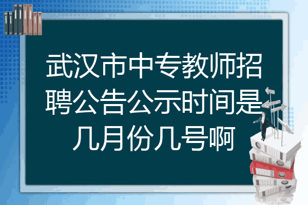 武汉市中专教师招聘公告公示时间是几月份几号啊