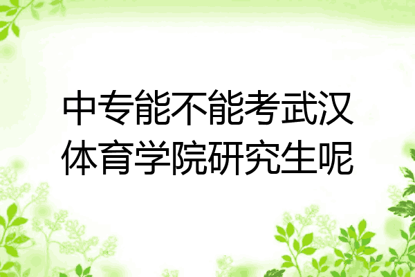 中专能不能考武汉体育学院研究生呢