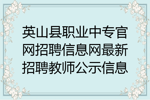 英山县职业中专官网招聘信息网最新招聘教师公示信息