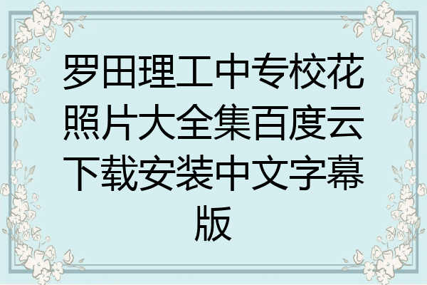 罗田理工中专校花照片大全集百度云下载安装中文字幕版