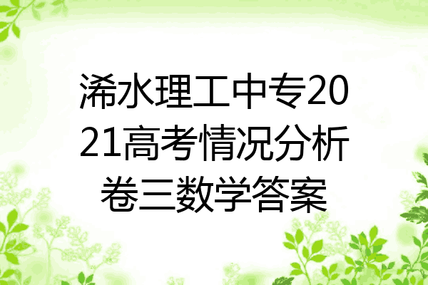 浠水理工中专2021高考情况分析卷三数学答案