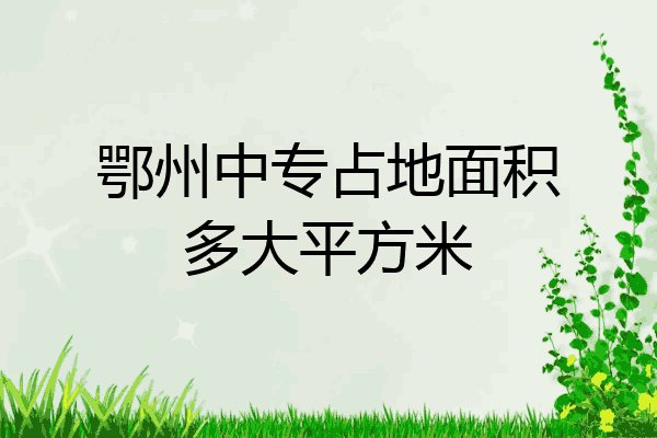 鄂州中专占地面积多大平方米