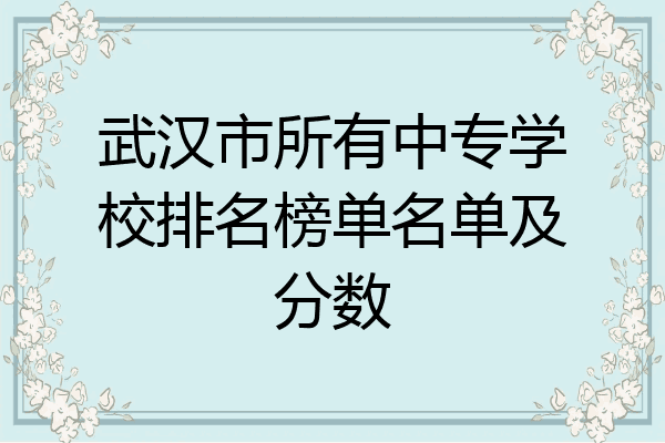 武汉市所有中专学校排名榜单名单及分数