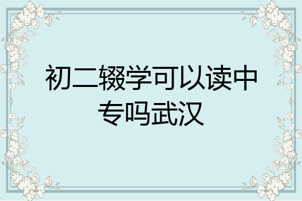 初二辍学可以读中专吗武汉