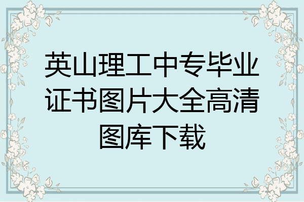 英山理工中专毕业证书图片大全高清图库下载