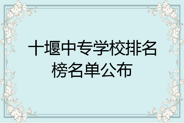 十堰中专学校排名榜名单公布