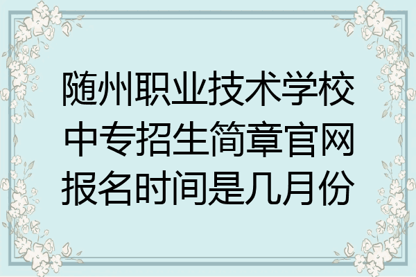 随州职业技术学校中专招生简章官网报名时间是几月份