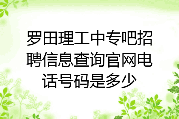 罗田理工中专吧招聘信息查询官网电话号码是多少