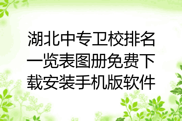 湖北中专卫校排名一览表图册免费下载安装手机版软件