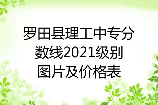 罗田县理工中专分数线2021级别图片及价格表