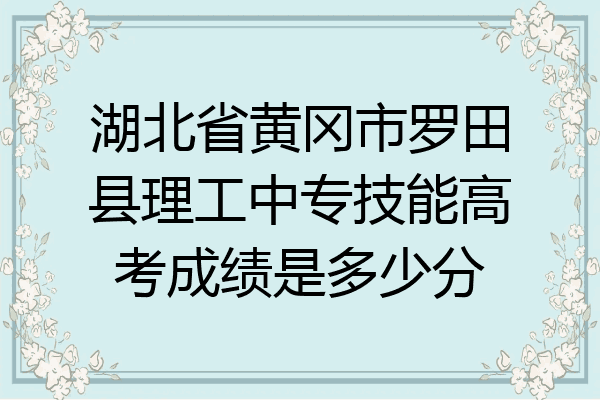 湖北省黄冈市罗田县理工中专技能高考成绩是多少分