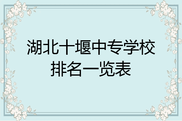 湖北十堰中专学校排名一览表