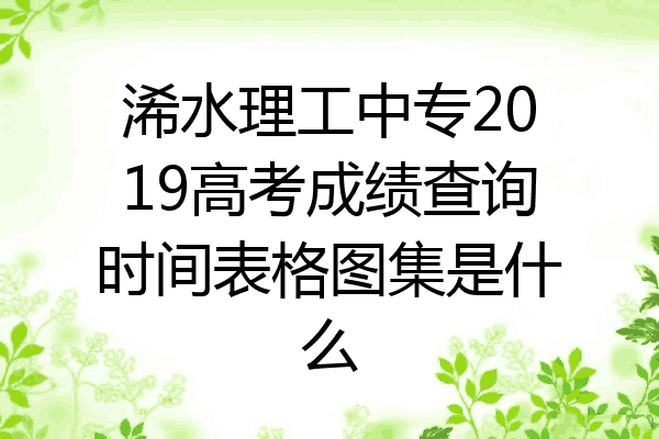 浠水理工中专2019高考成绩查询时间表格图集是什么