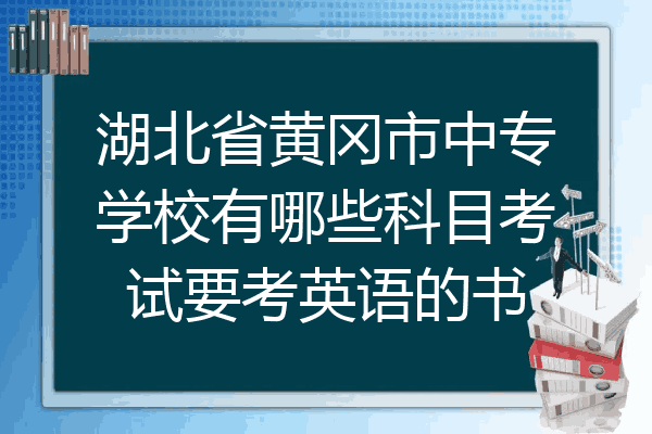 湖北省黄冈市中专学校有哪些科目考试要考英语的书