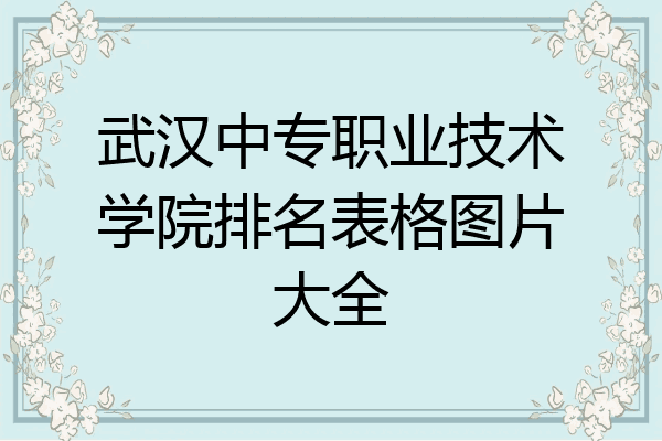 武汉中专职业技术学院排名表格图片大全