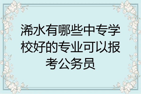 浠水有哪些中专学校好的专业可以报考公务员
