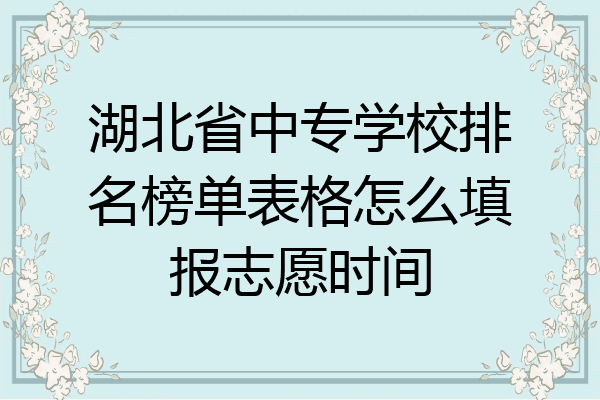 湖北省中专学校排名榜单表格怎么填报志愿时间