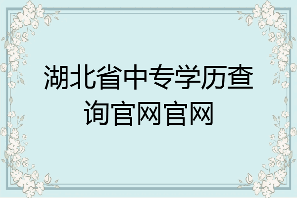 湖北省中专学历查询官网官网