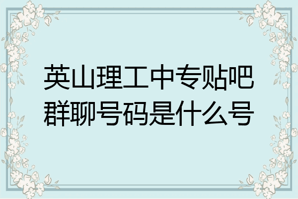 英山理工中专贴吧群聊号码是什么号