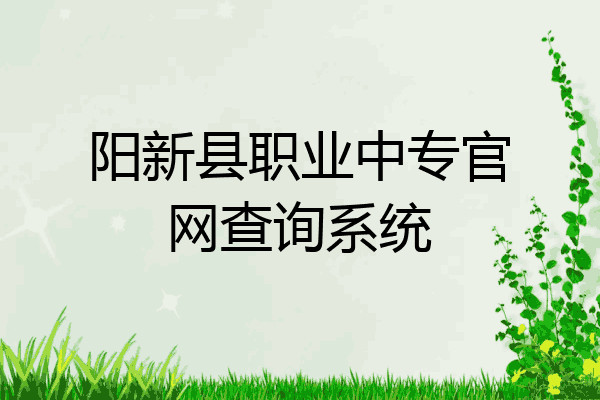 阳新县职业中专官网查询系统