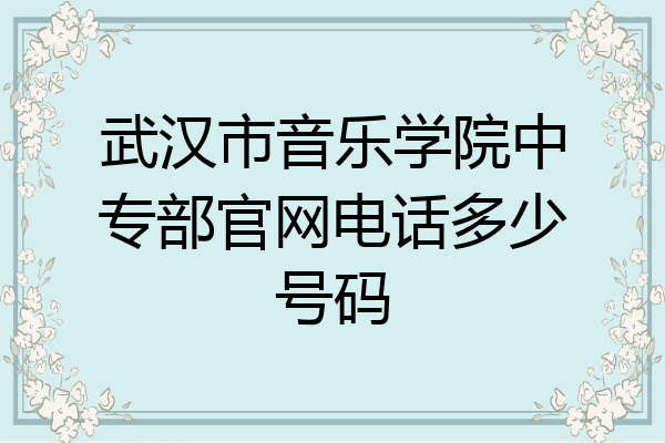 武汉市音乐学院中专部官网电话多少号码