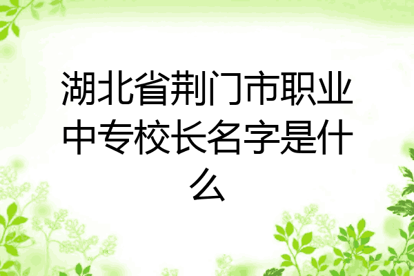 湖北省荆门市职业中专校长名字是什么