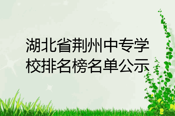 湖北省荆州中专学校排名榜名单公示