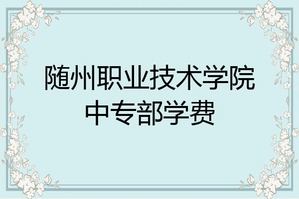 随州职业技术学院中专部学费