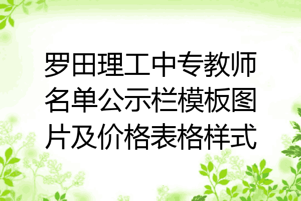 罗田理工中专教师名单公示栏模板图片及价格表格样式