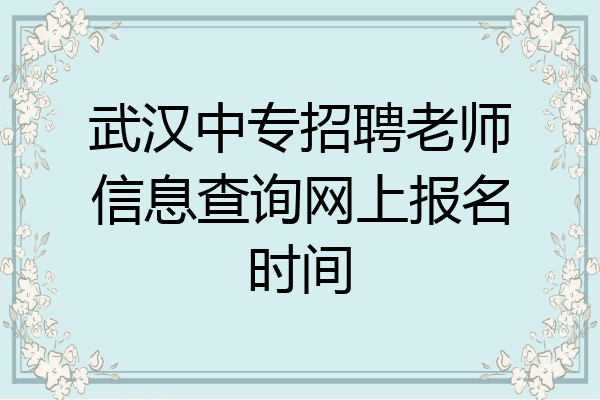 武汉中专招聘老师信息查询网上报名时间