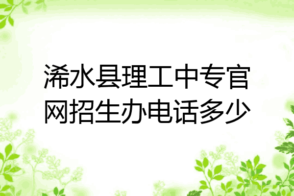 浠水县理工中专官网招生办电话多少