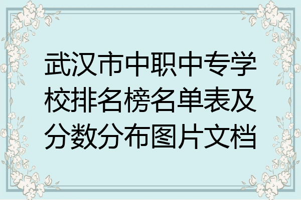 武汉市中职中专学校排名榜名单表及分数分布图片文档