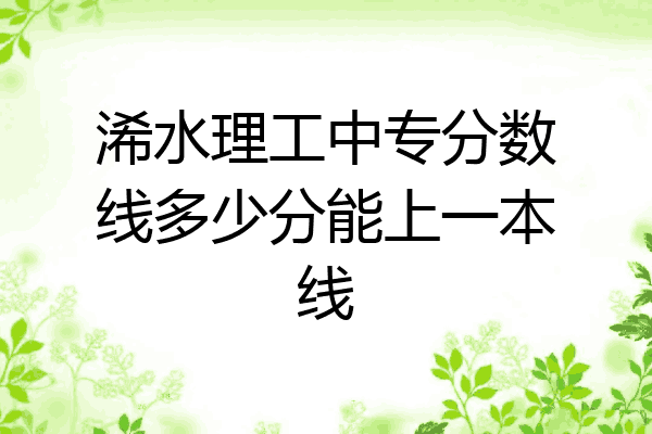 浠水理工中专分数线多少分能上一本线