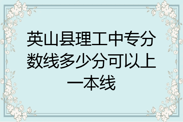 英山县理工中专分数线多少分可以上一本线