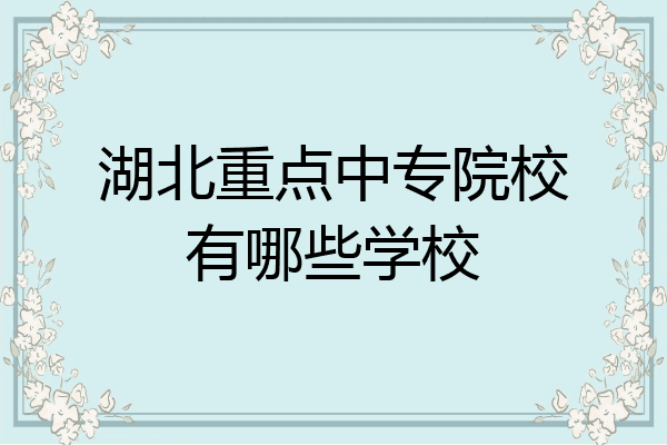 湖北重点中专院校有哪些学校