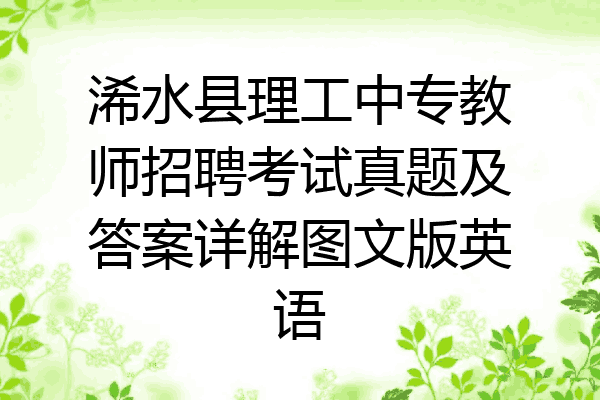 浠水县理工中专教师招聘考试真题及答案详解图文版英语