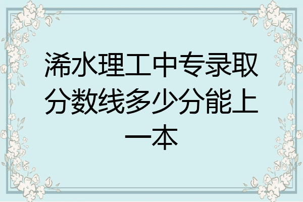 浠水理工中专录取分数线多少分能上一本