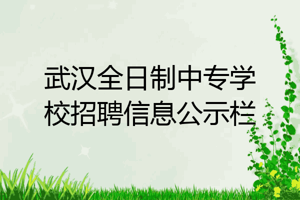 武汉全日制中专学校招聘信息公示栏