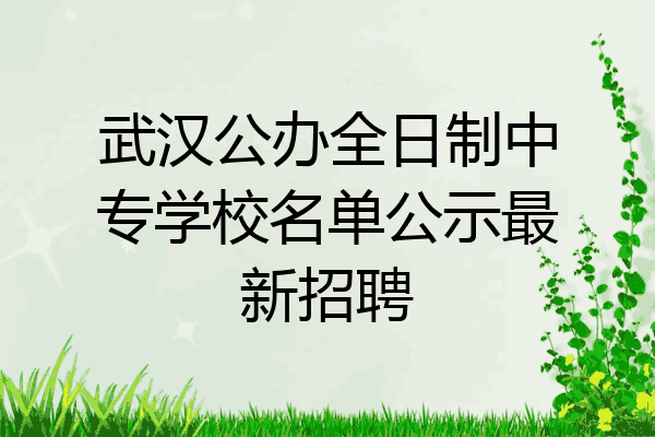 武汉公办全日制中专学校名单公示最新招聘
