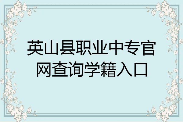 英山县职业中专官网查询学籍入口