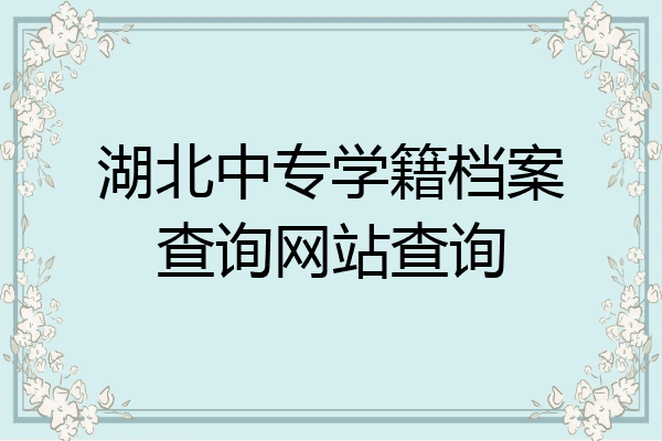 湖北中专学籍档案查询网站查询