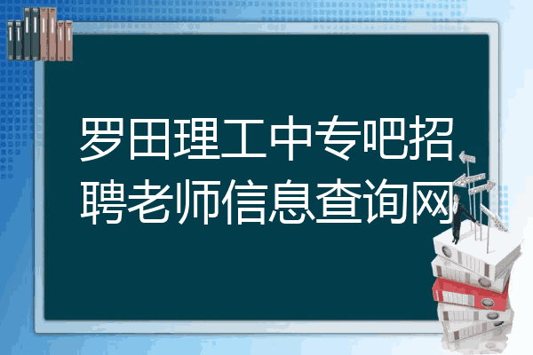 罗田理工中专吧招聘老师信息查询网