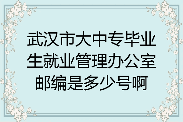 武汉市大中专毕业生就业管理办公室邮编是多少号啊