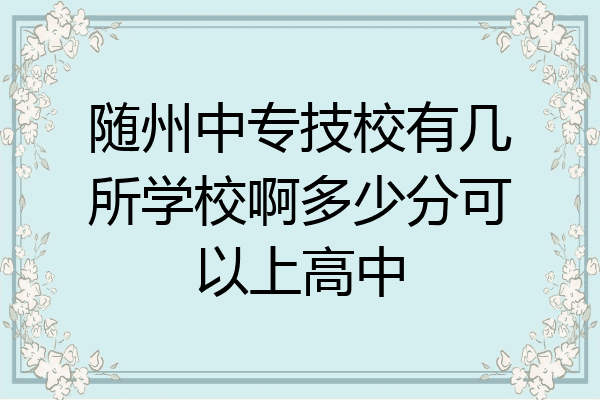 随州中专技校有几所学校啊多少分可以上高中