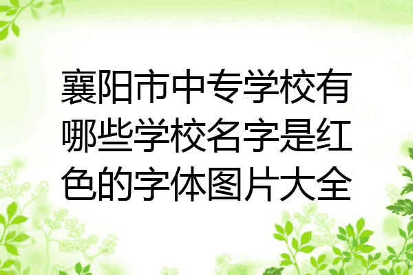 襄阳市中专学校有哪些学校名字是红色的字体图片大全