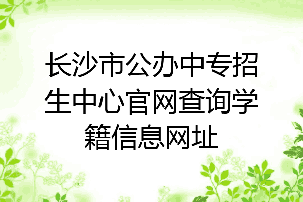 长沙市公办中专招生中心官网查询学籍信息网址